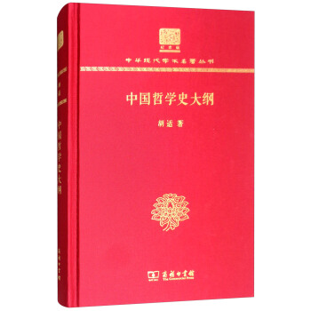 中国哲学史大纲（120年纪念版）（精装）