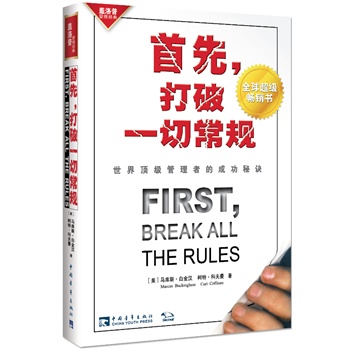 首先，打破一切常规：世界顶级管理者的成功秘诀（全球商业领袖、职场精英必读经典、美国管理圣经）