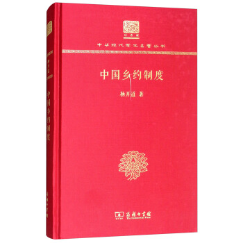 中国乡约制度（120年纪念版）（精装）
