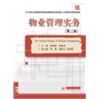 物业管理实务（第2版）(理论性、操作性和实用性兼备的一本物业管理实务教材) 