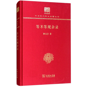 等不等观杂录（120年纪念版）（精装）