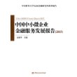 中国中小微企业金融服务发展报告(2015)