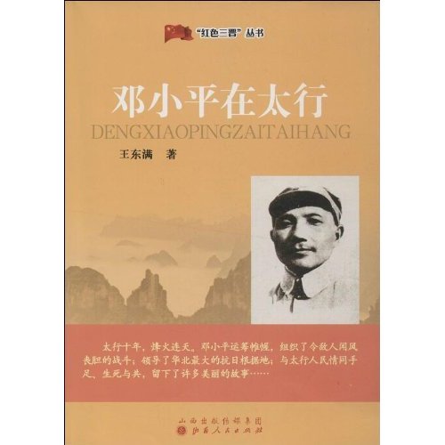 红色三晋丛书：邓小平在太行
