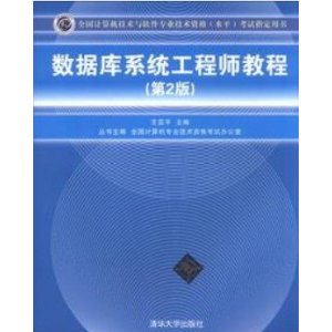 数据库系统工程师教程（第2版）（全国计算机技术与软件专业技术资格（水平）考试指定用书）