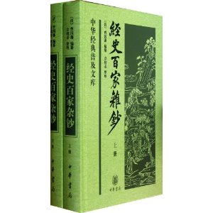 经史百家杂钞（精）上下册 简体横排