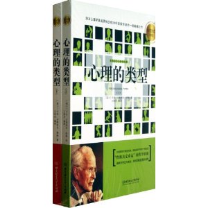 心理大师手泽：心理的类型（套装共2册）