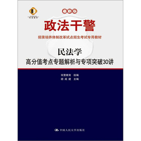 民法学：高分值考点专题解析与专项突破30讲（本科类专用）