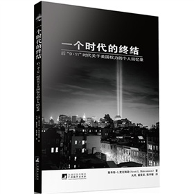 一个时代的终结:后“9.11”时代关于美国权力的个人回忆录