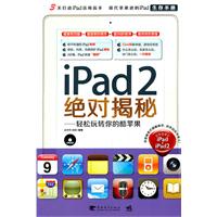 iPad 2绝对揭秘！-轻松玩转你的酷苹果（中青雄狮）