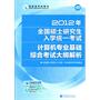 2012年全国硕士研究生入学统一考试计算机专业基础综合考试大纲解析