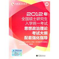 2012年全国硕士研究生入学统一考试政治理论考试大纲配套强化指导