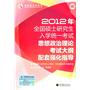 2012年全国硕士研究生入学统一考试政治理论考试大纲配套强化指导