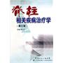脊柱相关疾病治疗学（第三版）