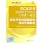 2012年全国硕士研究生入学统一考试教育学专业基础综合考试大纲解析