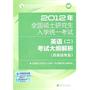 2012年全国硕士研究生入学统一考试英语（二）考试大纲解析(非英语专业)