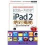 iPad 2绝对揭秘！-轻松玩转你的酷苹果（中青雄狮）