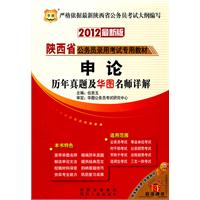 （2012最新版）陕西省公务员录用考试专用教材：申论 历年真题用华图名师详解