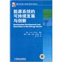 能源系统的可持续发展与创新