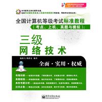 全国计算机等级考试标准教程（考点、上机、真题与模拟）：三级网络技术(含CD光盘1张)