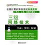 全国计算机等级考试标准教程（考点、上机、真题与模拟）：三级网络技术(含CD光盘1张)