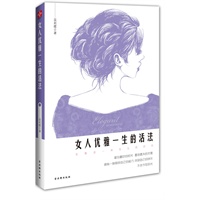 《<em>女人优雅一生</em>的活法》-百道网