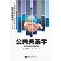 公共关系学