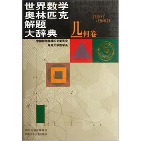 世界数学奥林匹克解题大辞典(几何卷) [精装]