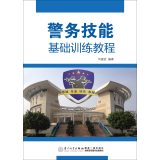 警务技能基础训练教程