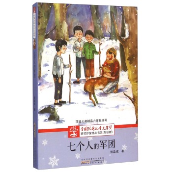 七个人的军团(升级版)/全国优秀儿童文学奖获奖作家精品书系