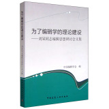 为了编辑学的理论建设——刘杲同志编辑思想研讨会文集