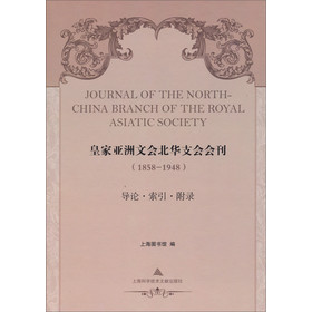 皇家亚洲文会北华支会会刊（1858-1948）：导论 索引 附录