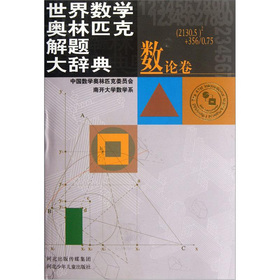 世界数学奥林匹克解题大辞典(数论卷) [精装]