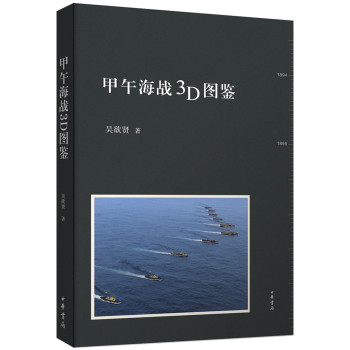 甲午海战3D图鉴（精装）