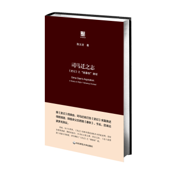 司马迁之志：《史记》之“继《春秋》”辨析（布面精装）