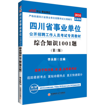 中公2016四川省事业单位考试用书综合知识1001题第3版