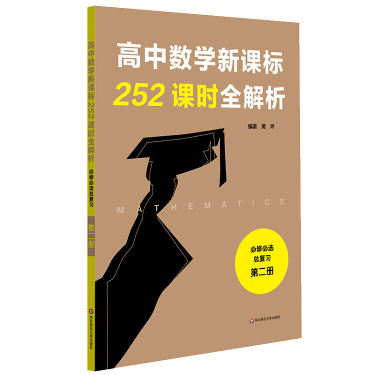 高中数学新课标252课时全解析（必修必选总复习·第二册）