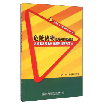 危险货物道路运输企业运输事故应急预案编制指南及范本/危险货物道路运输培训丛书