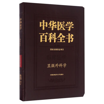 中华医学百科全书(临床医学显微外科学)(精)