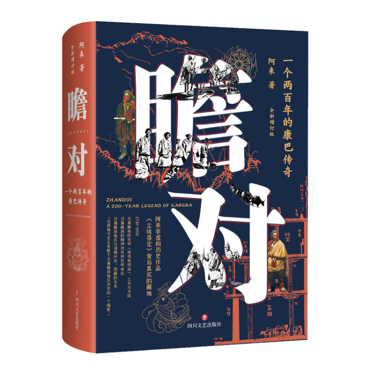 瞻对：一个两百年的康巴传奇（作者签章版，全新增订，阿来首部真正意义的非虚构历史作品）