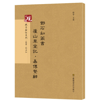 砚台金帖系列.邓石如篆书庐山草堂记，易传系辞 书法碑帖系列