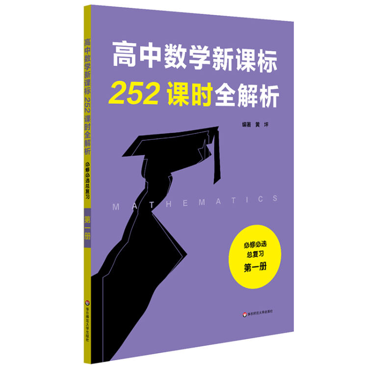 高中数学新课标252课时全解析（必修必选总复习·第一册）