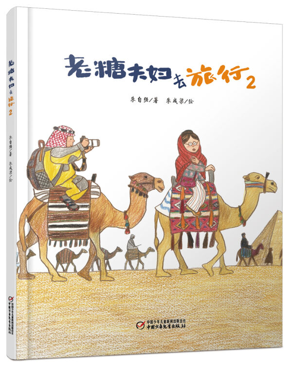 老糖夫妇去旅行2（精装）新版
