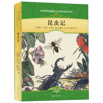 昆虫记/教育部统编新语文教材指定阅读
