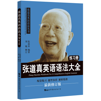 张道真英语语法大全练习册