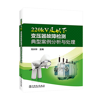 220kV及以下变压器故障检测典型案例分析与处理