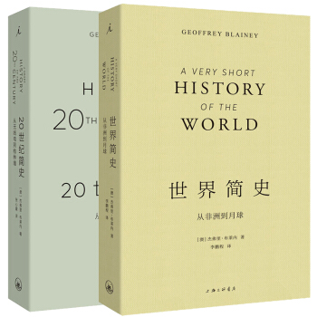 历史的脚步：世界简史+20世纪简史