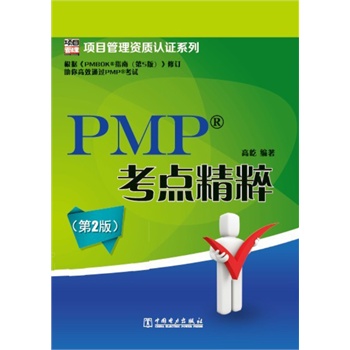 项目管理资质认证系列：PMP？考点精粹（第2版）