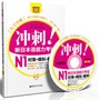 冲刺！新日本语能力考试N1对策·模拟·解析（全新升级第2版.紧贴最新考情）（附赠MP3光盘） 