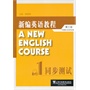 新编英语教程（第三版）同步测试 1（附mp3下载） 