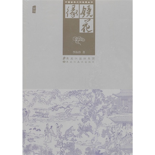 中国古典文学名著丛书-镜花缘